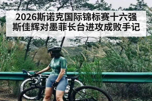 2026斯诺克国际锦标赛十六强斯佳辉对墨菲长台进攻成败手记